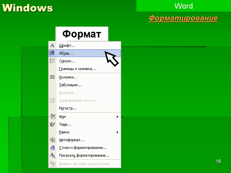 16 Windows Word Форматирование Формат